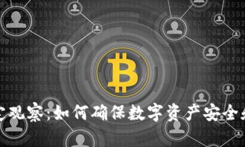 TP钱包稳定观察：如何确保数字资产安全和可靠管理