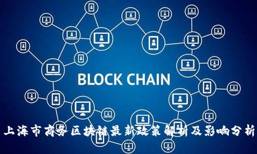 上海市商务区块链最新政策解析及影响分析