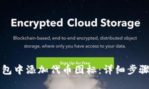 如何在TP钱包中添加代币图标：详细步骤与实用技巧