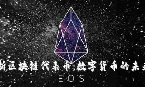 深入解析区块链代表币：数字货币的未来与应用