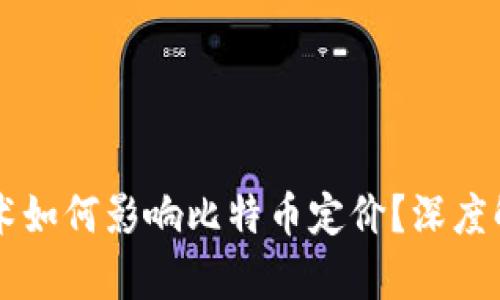 区块链技术如何影响比特币定价？深度解析与展望