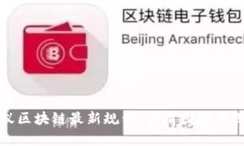 探索蚂蚁区块链最新规划：高清图解与深度分析