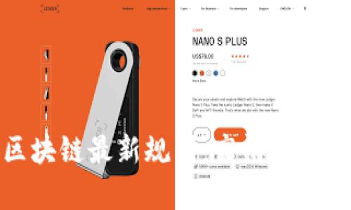 探索蚂蚁区块链最新规划：高清图解与深度分析