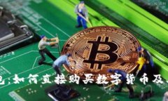 解析TP钱包：如何直接购买数字货币及其操作指南