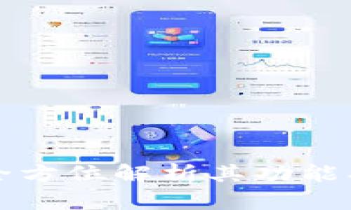 区块链云米币：全方位解析其功能、潜力与市场前景