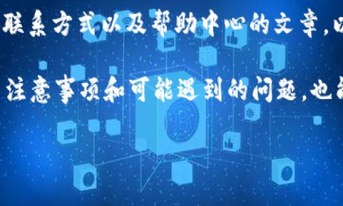   TP钱包如何提现到微信：详尽指南与技巧/  
 guanjianci TP钱包, 提现, 微信, 数字货币, 加密资产/ guanjianci 

在当今数字经济时代，随着加密货币的普及，越来越多的人开始使用TP钱包来管理他们的数字资产。对于一些用户来说，将这些数字货币提现至实际的支付平台如微信，是一项重要且必要的操作。本文将详细介绍TP钱包如何提现到微信，同时提供一些相关的技巧和建议，以确保你的提现过程顺利无忧。

一、什么是TP钱包？

TP钱包是一种支持多种加密货币和数字资产的钱包应用，它允许用户方便地管理和交易各种数字货币。用户可以在TP钱包中收发数字资产、购买加密货币以及参与去中心化金融（DeFi）服务。TP钱包的便捷性和安全性使得它受到越来越多用户的青睐。

二、为什么选择提现至微信？

微信作为中国最大的社交网络和支付平台之一，它提供了广泛的支付解决方案，使得用户能够将数字资产轻松转换为实际货币。通过将TP钱包中的数字货币提现到微信，用户可以在日常生活中更便捷地使用这些资金，比如购物、转账或者支付账单。此外，微信支付日益被众多商家接受，使得这种提现方式变得更加实用。

三、TP钱包提现到微信的步骤

提现的过程分为几个简单的步骤，确保您按照以下说明进行操作：

1. **打开TP钱包**：首先，确保您已在手机中成功安装并注册了TP钱包。要正确打开应用并登录到您的账户。

2. **选择提现选项**：在TP钱包的首页，通常会有“一键提现”、“转账”或者“提币”等功能选项。点击相应的提币功能。

3. **输入提现金额**：根据您的需求，输入您希望提现的数字货币数量。请注意，在进行提现操作之前，您需要确保您的TP钱包中有足够的余额满足提现的要求。

4. **选择提现方式**：系统会要求您选择提现方式。在此选项中选择“提现到微信”或“微信支付”选项。确保您已经绑定了您的微信账号并完成了身份验证。

5. **确认提现信息**：在进行最后的提现确认之前，系统会显示您所输入的提现金额和微信账户信息。请仔细检查，以确保信息无误。

6. **完成操作**：确认无误后，点击“确认提现”按钮，然后等待系统处理。提现时间可能会因网络拥堵而有所不同，通常在几分钟到几小时之内处理完成。

四、提现注意事项

在提现过程中，用户需要特别注意以下几点，以避免潜在的问题：

1. **手续费**：不同的数字货币提现到微信可能会收取不同的手续费，用户在提现前应查询相关信息，确保已了解其中的费用情况。

2. **提现限额**：TP钱包对于不同类型的用户可能设定了提现限额。请在提现之前查看您的账户设置，以确保不超过限额。

3. **实名认证**：为了保障账户安全，用户在进行提现操作之前，通常需要完成实名认证。一些身份验证步骤可能需要几天时间，因此应提前准备。

4. **网络安全**：由于TP钱包和微信都是网络应用，确保使用安全的网络环境进行交易也非常关键。避免在公共网络下进行提现操作。

5. **确认信息**：在提现操作中，确保输入的微信账户信息是真实准确的，特别是微信号和姓名，以免造成提现失败。

五、可能遇到的问题及解决方案

在提现过程中，用户可能会遇到一些常见问题，以下是一些可能出现的问题及其解决方案：

1. 提现失败的原因有哪些？

提现失败有多种可能的原因，比如输入的微信账户信息不正确，提现金额超过了限额，账户未完成实名认证，或者是网络错误等。如果提现失败，用户应通过TP钱包的客服渠道进行查询，了解具体问题。

2. 如何减少手续费？

手续费往往是用户关心的焦点之一。为了降低手续费，用户可以选择在手续费较低的时间进行提现，如在交易所流量较低的时候。此外，一些平台会定期举办活动减免手续费，用户可以关注相关资讯，以获取优惠信息。

3. 提现时间长需要怎么办？

如果提现时间过长，用户首先应确认自己的提现申请是否已被处理。若未收到实质进展，建议定期检查钱包余额，并可尝试联系TP钱包客服确认交易状态，避免因技术故障导致的资金延迟。

4. 如何保证我的资金安全？

资金安全是每位网络用户的首要关注点。用户可以通过多因素身份验证以及关闭不必要的权限来加强TP钱包的安全。同时，使用复杂的登录密码，并定期更改密码，可以大幅降低账户被盗的风险。

5. TP钱包的客服如何联系？

TP钱包通常在其应用中提供客服支持，用户可以在应用中找到“客服”或“帮助支持”选项。此外，用户也可以访问TP钱包的官方网站，查看相关的联系方式以及帮助中心的文章，以获取更详细的指导。

至此，我们对TP钱包如何提现到微信的相关问题进行了详细分析，希望本文能为您提供有效的信息和帮助，顺利完成提现操作。适当地了解相关注意事项和可能遇到的问题，也能避免在使用过程中出现不必要的麻烦。

无论你是刚刚接触数字货币，还是已经有了一定的经验，理解TP钱包和提现至微信的流程，都将为你的数字资产管理提供更加便捷的体验。