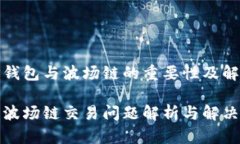 了解TP钱包与波场链的重要