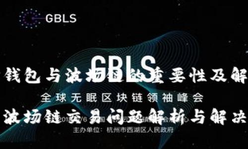 了解TP钱包与波场链的重要性及解决方案

TP钱包波场链交易问题解析与解决方案