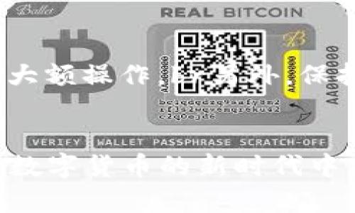   如何解决火币TP钱包转错通道的问题？ / 
 guanjianci 火币, TP钱包, 转错通道, 数字资产 /guanjianci 

引言
在数字资产交易日益盛行的今天，火币作为知名的加密货币交易平台，其TP钱包因其便捷的使用体验受到许多用户的青睐。然而，经常会有人在转账过程中由于不小心而转错通道，导致资金损失，这是一种比较常见但又令人头痛的问题。本文将深入探讨如何解决这一问题，并提供相关知识，让用户在使用TP钱包时能更加得心应手。

火币TP钱包的基本功能
火币的TP钱包不仅支持多种数字资产的存储与交易，还具有良好的安全性和隐私保护功能。用户可以通过火币TP钱包进行快速充值、提现以及多种金融服务。同时，TP钱包还集成了行情查询和市场分析功能，让用户能更好地把握投资机会。

转错通道的原因
转错通道的情况主要发生在用户进行充值或提现时，尤其是在选择链路时。由于加密资产的多种链路，用户在转账时需要选择对应的网络（如Ethereum、BSC等）。如果不小心选择了错误的链路，就会导致资金无法到达预指定的钱包地址。另外，一些用户可能对不同通道的具体差异了解不足，易造成误操作。

转错通道的后果
转错通道可能导致几种严重的后果。资金可能被锁定在错误的地址，无法直接转回自己控制的钱包。如果错误链路的合约是多签合约，资金甚至可能永远无法找回。此外，在某些情况下，用户可能面临更高的手续费和时间延误，进一步影响用户的数字资产流动性。

解决方案一：转账前的准备工作
为了避免转错通道，用户在进行转账前应做好以下准备：br1. **了解不同链路的特性**：用户需要熟悉自己所使用的每种链路，以及与之相关的手续费、转账时间等信息。br2. **核实收款地址**：确保复制的地址没有错误，并确认选择的链路是正确的。br3. **小额测试转账**：在进行大额转账之前，先进行小额测试以确保一切正常。

解决方案二：如何处理转错通道的问题
如果已然发生转错通道，可以尝试以下几种方法来解决：br1. **联系火币客服**：第一时间联系火币的客服，说明情况，并提供相关转账凭证。客服人员可能会提供帮助或建议。br2. **检查链路状态**：如果资金转到一个链路，但交易状态为未确认，可能需要耐心等待，直到链路状态正常。br3. **使用区块链浏览器追踪**：利用区块链浏览器追踪转账，确认资金的流向与状态。

未来的措施与建议
为了进一步减少转错通道的风险，未来建议用户应：br1. **加强对 TP 钱包功能的学习**：参加火币在线教育课程，了解更多关于如何安全使用数字资产的钱包。br2. **关注钱包更新与版本**：确保使用的是最新版本的 TP 钱包，以享受最新的功能与安全措施。br3. **加强社区互动**：与其他用户交流经验，学习他们的成功与失败，避免类似的错误。

相关问题讨论

1. 如何识别转账是否成功？
在进行数字资产转账后，许多用户会感到忐忑，尤其是在转错链路的情况下。那么，如何确认转账是否成功呢？br首先，用户可以通过TP钱包的交易记录查看转账的状态。如果状态是“已完成”，则说明转账成功。此外，使用区块链浏览器（如Etherscan或BscScan）输入自己的交易哈希，可以实时追踪该笔交易的状态，甚至查看确认次数。这些工具可以帮助用户更清晰地了解链路上的每个步骤，从而实时掌握资金动向。

若转账中途出现“待处理”状态，用户应耐心等待，期间可以通过区块链浏览器查看是否存在网络拥堵现象。如果长时间未确认，应考虑联系火币客服查问具体原因。同时，了解链路的平均确认时间，将有助于用户判断资金的流动。

2. 如何安全地存储数字资产？
除了解决转错通道问题之外，安全地存储数字资产也是每位用户必须重视的问题。安全存储不仅包括使用安全的钱包，还涉及合适的保护措施。br首先，选择知名且安全性高的数字钱包，例如硬件钱包或多签名钱包，它们能有效防止被恶意攻击。此外，确保设置强密码，定期更改，并使用双重身份验证，提高安全性。同时，定期备份钱包信息和助记词，以防意外丢失造成资金损失。

在存储资产过程中，用户还应该避免在公共网络环境中进行交易，以减少被身份窃取的风险。定期监测自己的资产变动，及时发现异常情况，并采取措施保护自己的数字资产。

3. 转错通道是否能追回资金？
转错通道后的追回资金是一个非常复杂和困难的过程，因为这涉及到区块链的去中心化特性。一旦数字资产转账被确认，改变其交易状态的可能性几乎为零。一般来说，资金一旦进入错误通道，只有以下几种可能的情况可能有助于追回：br1. **链路与钱包支持恢复**：如果转错的链路与钱包支持资产恢复，用户可尝试联系相关钱包或链路的支持团队。br2. **多签名钱包的参与者同意**：在多签名钱包中，所有签名参与者可能同意改变资产的流动。br但是在大多数情况下，转错通道后的资产就如同被锁定，用户需谨慎操作以避免这种情况发生。

4. 为什么会有不同的转账通道？
数字资产的不同转账通道实际上是因为不同的区块链有着各自独特的技术架构。例如，以太坊通过智能合约实现去中心化应用，而比特币则更注重安全性和去中心化特性。br不同的转账通道主要基于两个原因：1) **技术架构的不同**：每种区块链都有自己的共识机制、协议和特点，这导致转账、确认速度有所差异；2) **适用性和方便性**：不同项目或Wallet为满足用户需求，纷纷推出不同链路，用户可选择费用较低或速度较快的方案。

然而，这也导致了用户在操作上易出现混淆，因此在转账前务必做好相关准备和检查，以确保选择的是正确的通道。

5. 如何避免未来转错通道的情况发生？
为了避免未来操作中再犯类似的错误，用户可以采取一系列的预防措施。br首先，在进行任何交易之前，务必确保充分了解所选择通道的所有相关信息，包括手续费、时间、转账限制等。其次，可以在转账前的一小步中，先进行小额或测试性转账，确认一切正常再进行大额操作。br另外，保持对市场变化的敏感，包括各大资产的走向、优劣势，以及不同转账通道的最新信息，这样能进一步降低错误发生的几率。同时，定期进行自我学习，提升对数字资产操作的知识了解与技能水平，也是至关重要的。

结论
火币TP钱包的转错通道问题虽然常见，但通过合理的预防措施和及时的应对策略，用户完全可以有效降低出现错误的几率，并在问题发生后尽量借由各种解决方案减轻损失。对区块链技术和数字资产操作有更深入的了解，也将帮助我们更安全、顺利地参与到这一数字货币的新时代中来。