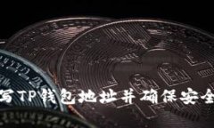 矿池如何填写TP钱包地址并