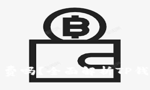 : 下载TP钱包需要收费吗？全面解析TP钱包的费用与使用指南