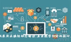 薛侃最新区块链动态解读