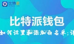 TP钱包如何设置和添加白名