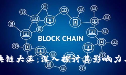 比特币区块链大王：深入探讨其影响力与未来发展