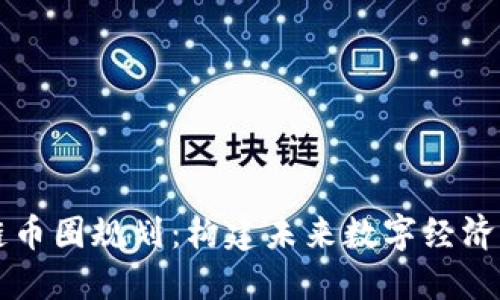 区块链币圈规划：构建未来数字经济的蓝图