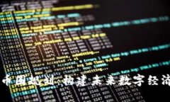 区块链币圈规划：构建未