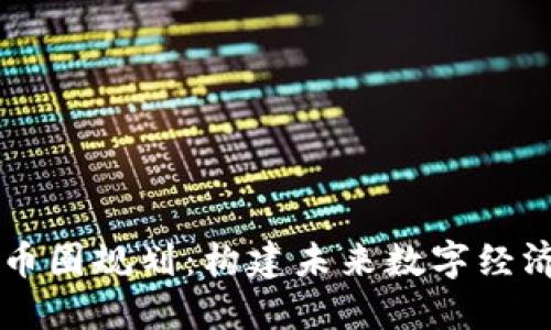 区块链币圈规划：构建未来数字经济的蓝图