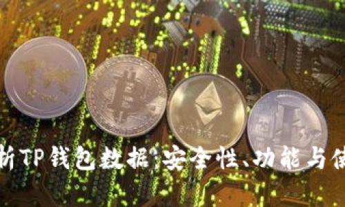 全面解析TP钱包数据：安全性、功能与使用技巧