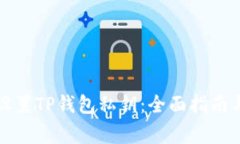 如何轻松设置TP钱包私钥：全面指南与注意事项