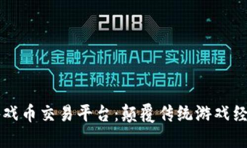艾场区块链游戏币交易平台：颠覆传统游戏经济的新兴力量