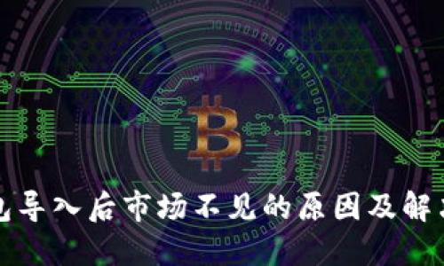 TP钱包导入后市场不见的原因及解决方案