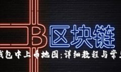 如何在TP钱包中上币地图：详细教程与常见问题解