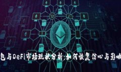 TP钱包与DeFi市场现状分析：如何恢复信心与影响