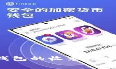 如何快速提升TP钱包的收录效率：实用策略与技巧