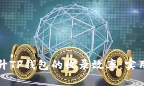 如何快速提升TP钱包的收录效率：实用策略与技巧