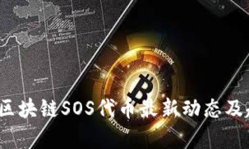 2023年区块链SOS代币最新动态及趋势分析