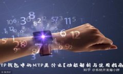 TP钱包中的MTP是什么？功能解析与使用指南