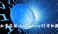 如何在TP钱包中添加雪崩链（Avalanche）？详细教程