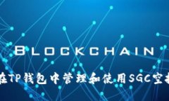 如何在TP钱包中管理和使用SGC空投代币