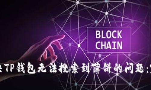如何解决TP钱包无法搜索到薄饼的问题：完整指南