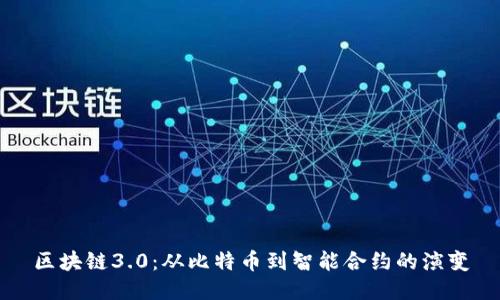 区块链3.0：从比特币到智能合约的演变