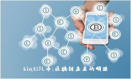 biatiJL币：区块链未来的明珠