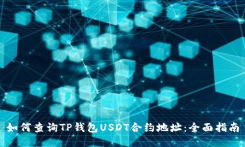 如何查询TP钱包USDT合约地址：全面指南