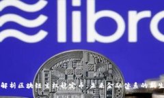 深度解析区块链主权稳定币：未来金融体系的新