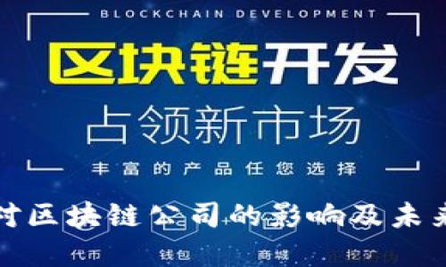 杭州疫情对区块链公司的影响及未来发展趋势