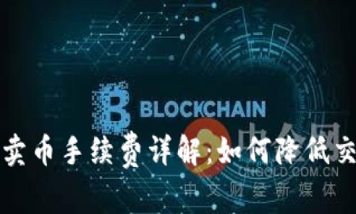 TP钱包卖币手续费详解：如何降低交易成本