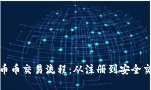 详解区块链币币交易流程：从注册到安全交易的全步骤