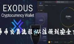 详解区块链币币交易流程：从注册到安全交易的