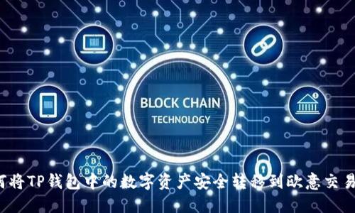 如何将TP钱包中的数字资产安全转移到欧意交易所？