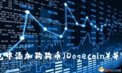 如何在TP钱包中添加狗狗币（Dogecoin）并实现简单