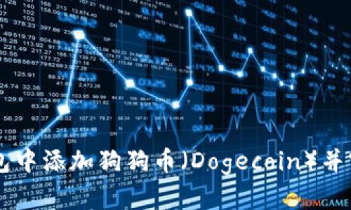 如何在TP钱包中添加狗狗币（Dogecoin）并实现简单交易