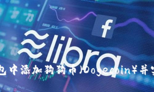 如何在TP钱包中添加狗狗币（Dogecoin）并实现简单交易