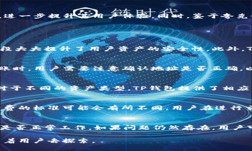   TP钱包与夸克链的关系详解 / 
 guanjianci TP钱包, 夸克链, 数字货币, 区块链技术 /guanjianci 

在近年来数字货币和区块链技术飞速发展的背景下，越来越多的人开始关注数字钱包的选择，尤其是在选择像TP钱包这样的多功能钱包时，用户的需求也日益多样化。TP钱包因其简单易用和支持多种数字资产而受到广泛欢迎。而在本文中，我们将重点探讨TP钱包与夸克链之间的关系，以及它们在数字货币生态系统中的重要性。

一、TP钱包概述
TP钱包是一个智能合约和多链数字钱包，支持多种数字资产的存储与交易。它不仅提供简单的用户界面和友好的用户体验，还具备较强的安全性和多种功能，包括资产管理、去中心化交易、DApp支持等。TP钱包的多链支持，使得用户可以方便地在不同的区块链上进行操作，涵盖了主流数字货币及代币。

二、夸克链简介
夸克链（QuarkChain）是一种高性能的区块链解决方案，旨在解决当前公链在扩展性上的问题。它采用了多链架构，支持高频交易，并保证安全性。夸克链可以被视为一种灵活的区块链技术，可以被广泛应用于各种实际场景，包括金融、供应链管理等。夸克链的设计理念强调高吞吐量和低延迟，使其成为数字资产领域的一个开创性解决方案。

三、TP钱包与夸克链的结合
TP钱包与夸克链的结合为用户提供了更方便的数字资产管理方式。首先，TP钱包支持夸克链上的各种代币和资产，使得用户能够轻松管理夸克链生态系统内的数字资产。其次，TP钱包提供的去中心化交易功能，能够帮助用户以更低的成本进行资产交换，提升交易的效率与安全性。

四、TP钱包的安全性
在选择一款数字钱包时，安全性是用户最为关注的要素之一。TP钱包采用了多重安全机制，包括私钥本地存储、钱包地址混淆等技术手段，增强了用户资产的安全性。此外，TP钱包支持指纹和面部识别等生物识别技术，以保障用户的账户安全。这和夸克链的安全性设计理念相辅相成，共同为用户提供一个安全的交易环境。

五、夸克链上资产的优势
夸克链的设计提供了优越的扩展性和更快的交易确认时间，使得在夸克链上进行数字资产交易相对传统区块链网络具有一定的优势。用户可以利用TP钱包快速实现对夸克链资产的管理与交易，体验到更高效和便捷的数字货币交易服务。这为用户在选择数字钱包时提供了更多的参考依据。

六、TP钱包的使用指南
使用TP钱包非常简单。用户可以在其官方网站或者应用商店下载相应的客户端，完成注册后即可开始使用。在使用过程中，用户可以通过应用内指导了解如何添加资产、进行交易和管理自己的数字货币。同时，TP钱包提供了丰富的DApp接口，使用户能够方便地接入各种去中心化应用，为用户提供更丰富的数字资产管理体验。

七、TP钱包与夸克链的未来展望
随着数字货币和区块链技术的不断发展，TP钱包与夸克链的结合往往成为行业的风向标。未来，TP钱包可能会增加对夸克链新推出的资产和功能的支持，进一步提升其用户体验。同时，鉴于夸克链在技术上不断的创新与升级，TP钱包也将会不断适应这些变化，以满足用户的需求。这一切都使得TP钱包与夸克链的结合成为了一个值得关注的趋势。

八、可能相关问题解析

Q1: TP钱包的安全性有保障吗？
在数字钱包的选择中，安全性是用户最为关注的方面之一。TP钱包采用了多重安全机制，例如私钥本地存储、钱包地址混淆、双重身份验证等。这些技术手段大大提升了用户资产的安全性。此外，TP钱包也在不断升级其安全防护措施，以应对新的安全挑战。用户在使用时应关注官方的安全提示，并定期更新应用程序，以确保其使用体验的安全。

Q2: 如何将夸克链的资产转入TP钱包？
将夸克链的资产转入TP钱包的过程相对简单。用户只需先在TP钱包中创建一个有效的夸克链资产地址，然后在其他平台或者钱包中进行转账操作。在转账时，用户需要注意确认地址是否正确，以避免资产的丢失。此外，为了确保交易的顺利进行，用户可以选择小额测试转账，待确认无误后再进行大额交易。

Q3: TP钱包支持哪些类型的数字资产？
TP钱包支持多种类型的数字资产，包括主流的比特币、以太坊等，同时也支持众多基于夸克链及其他链的代币。用户可以通过TP钱包轻松管理这些资产，对于不同的资产类型，TP钱包提供了相应的管理工具与接口，方便用户进行资产的存取与交易。值得注意的是，TP钱包也会定期更新其支持的资产列表，以适应市场的变化。

Q4: 使用TP钱包需要支付手续费吗？
在使用TP钱包进行资产交易或转账时，用户通常需支付一定的网络手续费。这些费用主要用于激励矿工或者验证节点确认交易。在不同的区块链上，手续费的标准可能会有所不同，用户在进行交易前需要熟悉相关的手续费规则。此外，TP钱包内的去中心化交易平台在设计上也会考虑到手续费的透明度和合理性，尽量为用户降低成本。

Q5: 如何解决TP钱包的常见问题？
在使用TP钱包的过程中，用户可能会遇到一些常见问题，例如无法发送资产、钱包无法链接等。在遇到这些问题时，用户可以首先检查网络连接，确认设备是否正常工作。如果问题仍然存在，用户可以访问TP钱包的官方支持平台，查阅常见问题解决方案，或者联系技术支持团队获得帮助。保持软件的更新也是避免问题的重要方式。

综上所述，TP钱包与夸克链的结合为用户提供了一个安全、便捷的数字资产管理解决方案，随着区块链技术的不断发展，未来还将有更多的应用与创新等着用户去探索。