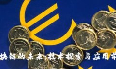 :无币区块链的未来：技术探索与应用前景分析