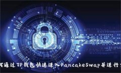 :如何通过TP钱包快速进入PancakeSwap并进行交易