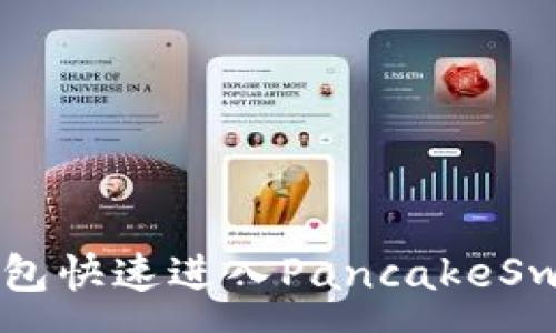 :
如何通过TP钱包快速进入PancakeSwap并进行交易